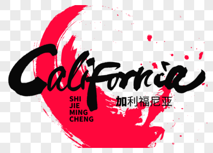 california手写毛笔字图片