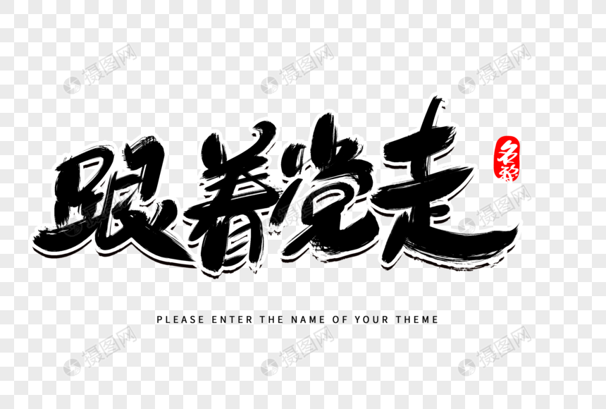 跟着党走创意毛笔字设计