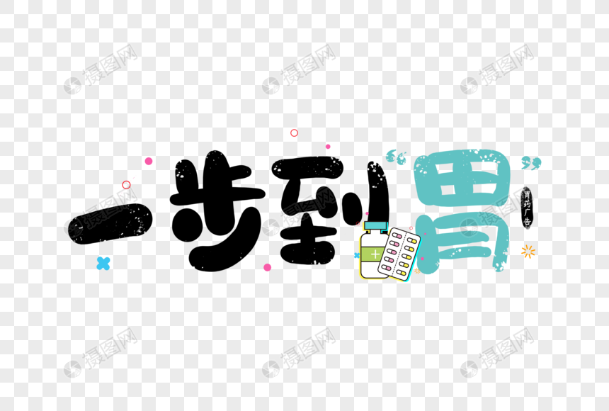 手写一步到胃胃药广告字体