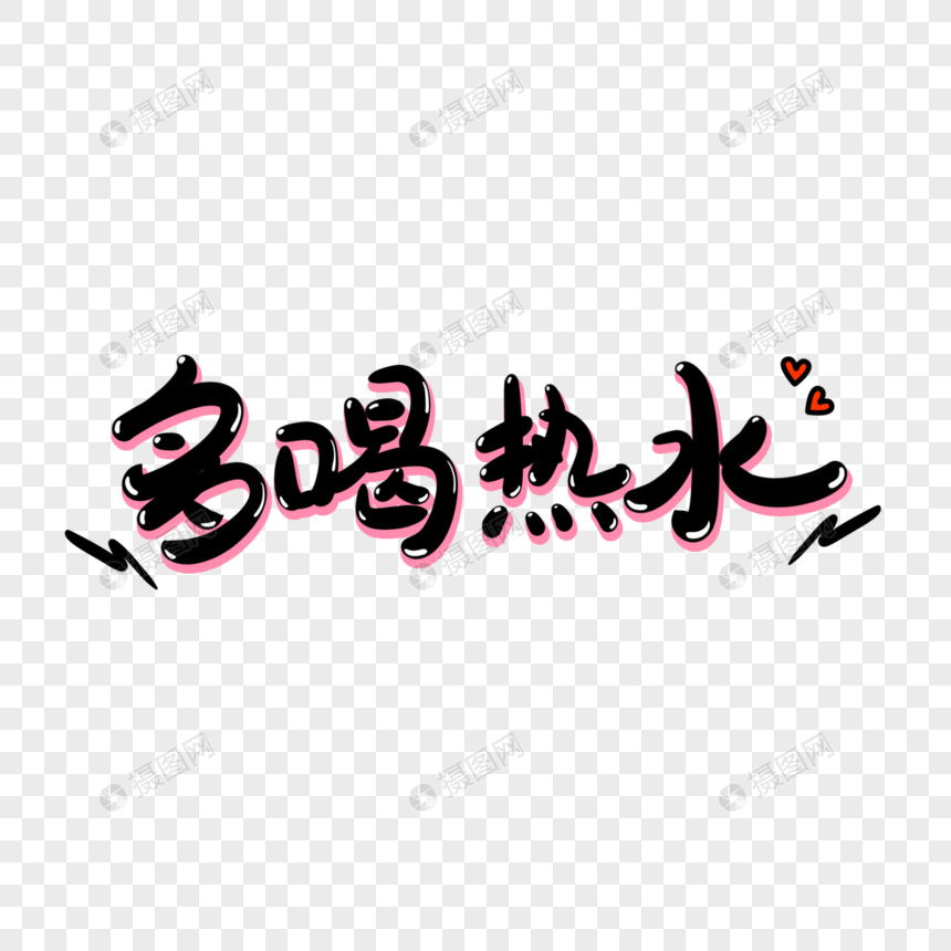 多喝热水手写艺术字