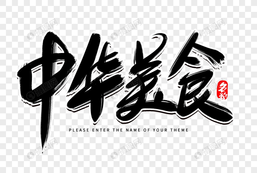 中华美食创意毛笔字设计