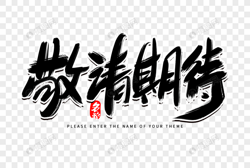 敬请期待创意毛笔字设计