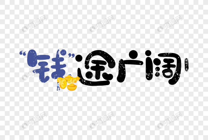 手写钱途广阔理财广告字体