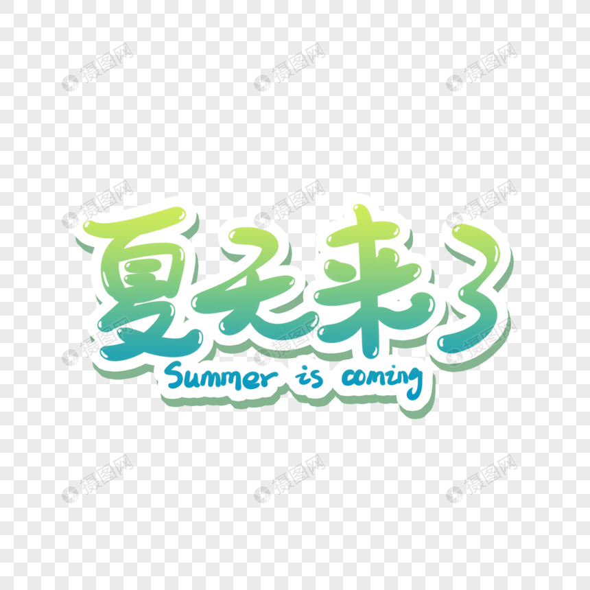 夏天来了手写艺术字