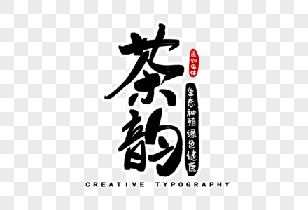 茶韵字体设计图片