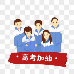 高考加油高考学子图片