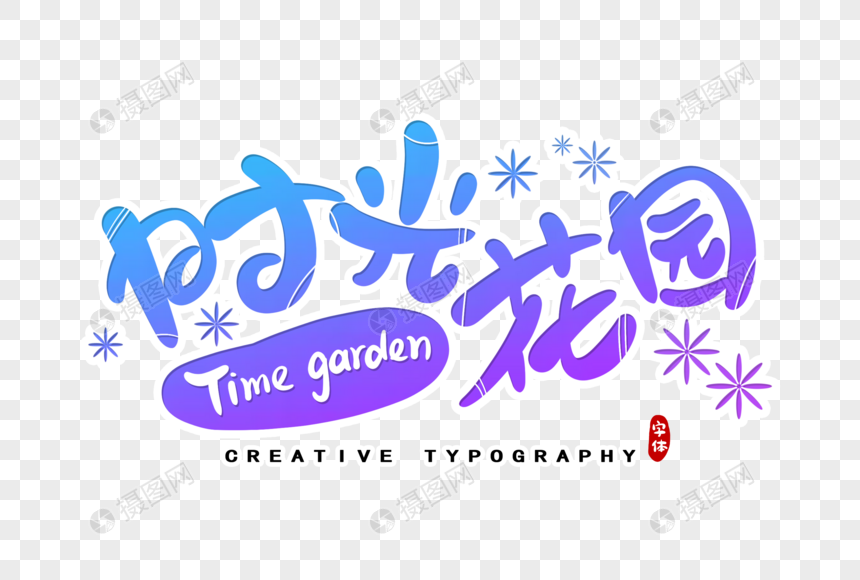 时光花园字体设计