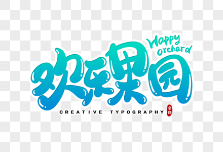 欢乐果园字体设计图片