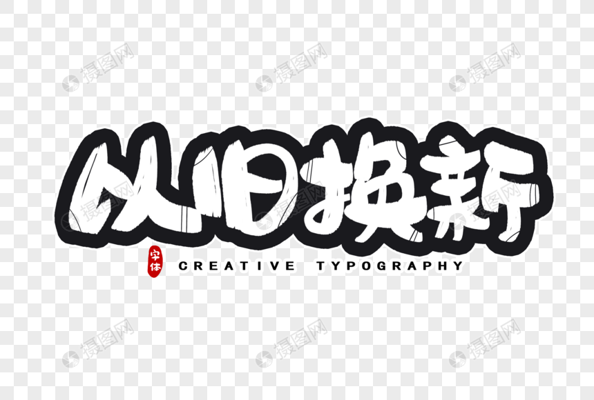 以旧换新字体设计