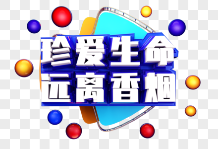 珍爱生命远离香烟创意字体设计图片