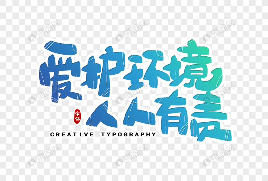 爱护环境人人有责字体设计