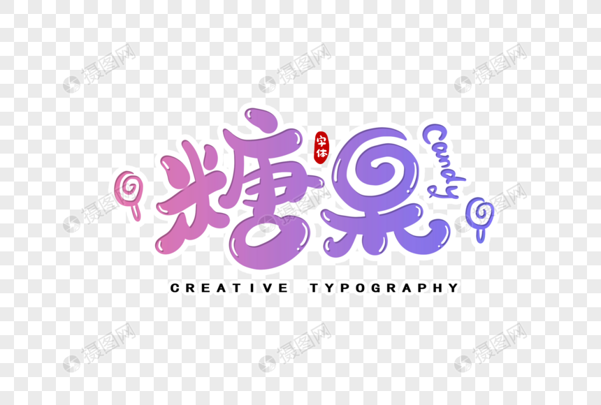 糖果字体设计