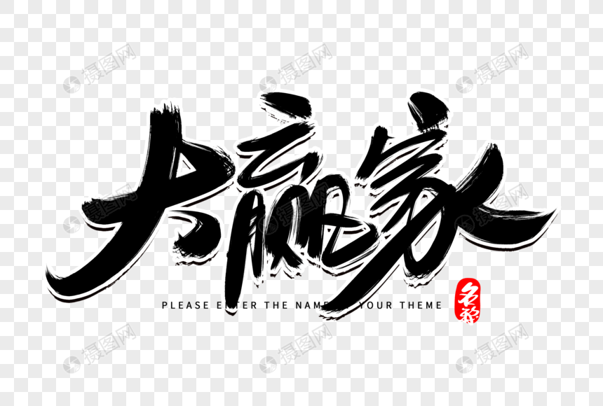 大赢家创意毛笔字设计
