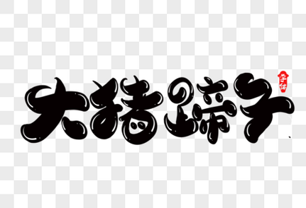 大猪蹄子创意字体设计流行语高清图片素材