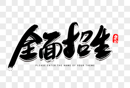 全面招生创意毛笔字设计图片