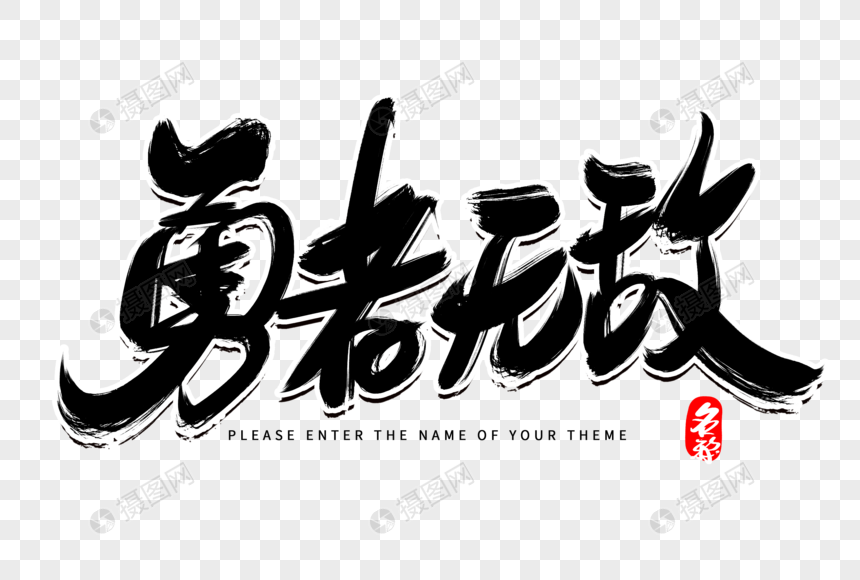 勇者无敌创意毛笔字设计