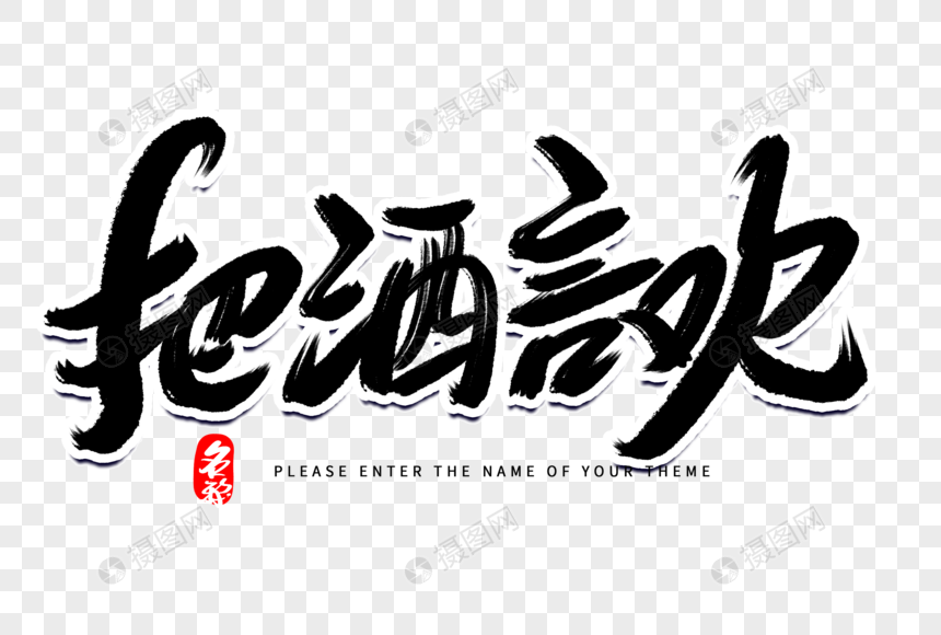 把酒言欢创意毛笔字设计