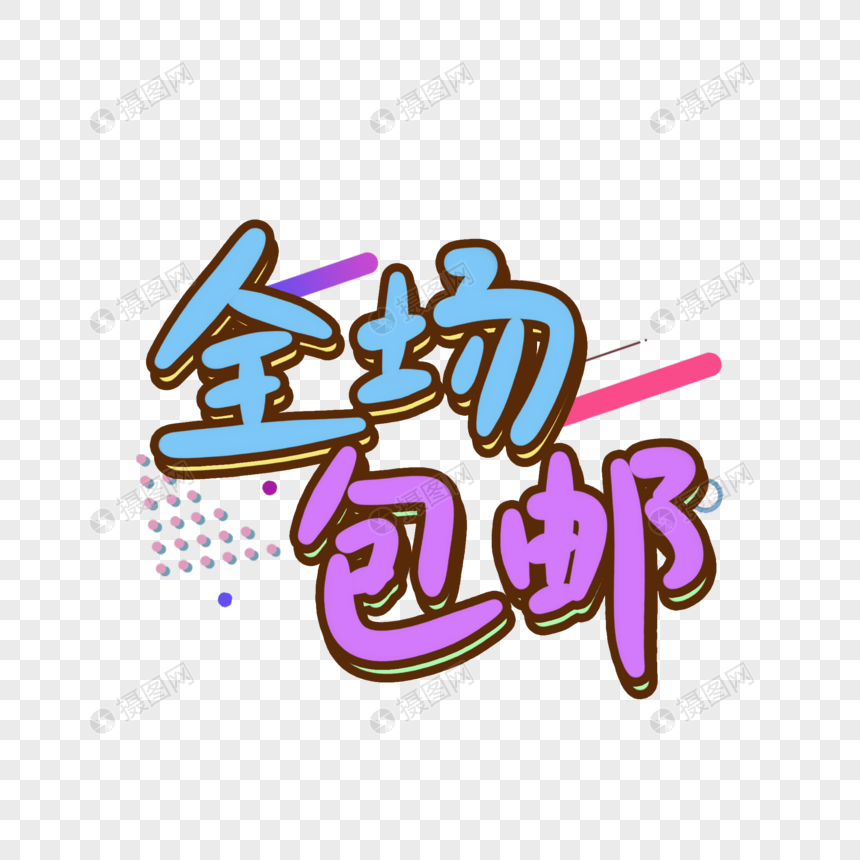 全场包邮手写艺术字
