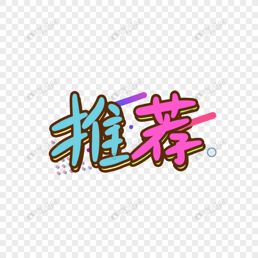 推荐手写艺术字