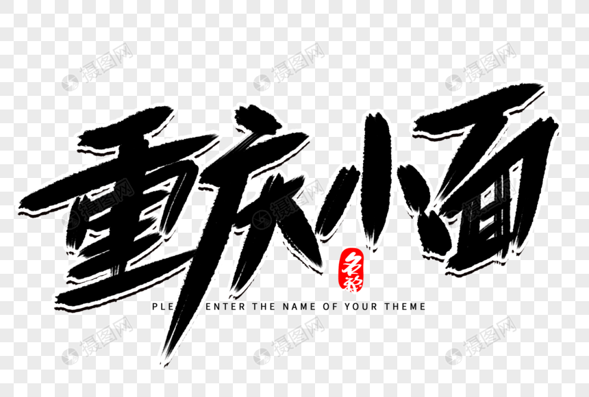 重庆小面创意毛笔字设计