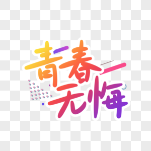 青春无悔手写艺术字图片