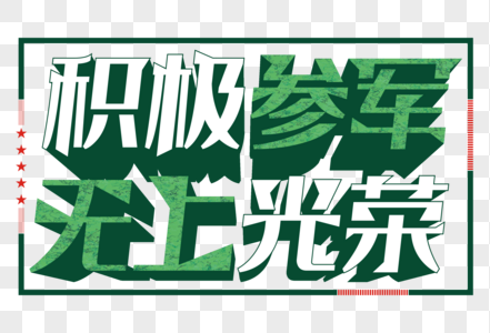 积极参军无上光荣党建艺术字高清图片