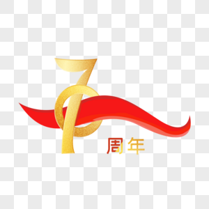 新中国成立70周年图片