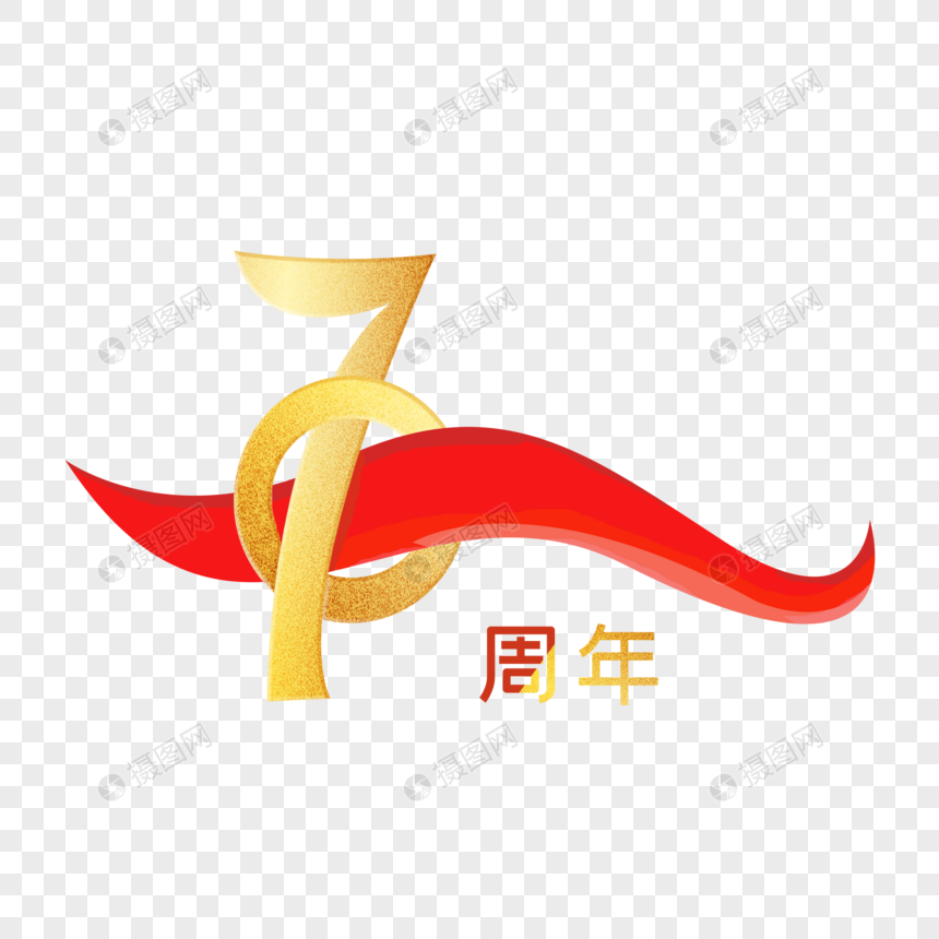 新中国成立70周年图片