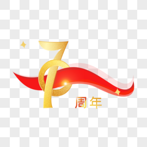 新中国成立70周年标志高清图片