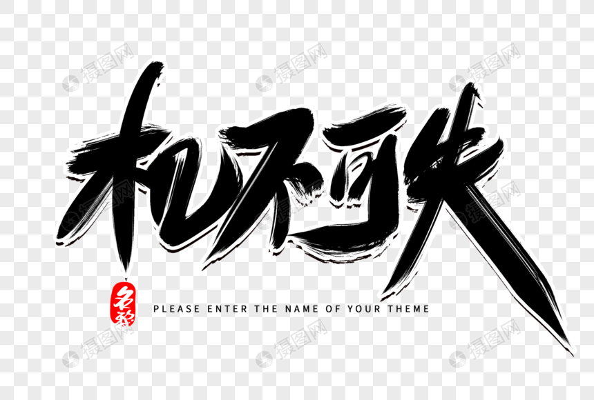 机不可失创意毛笔字设计
