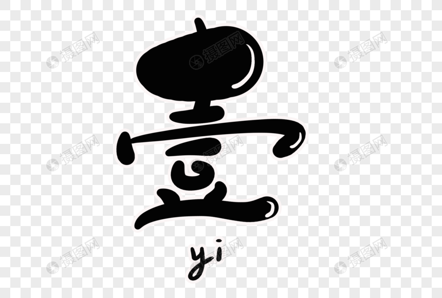 壹字体设计