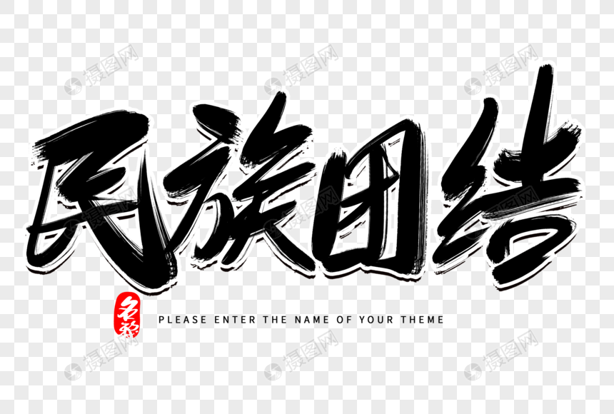 民族团结创意毛笔字设计