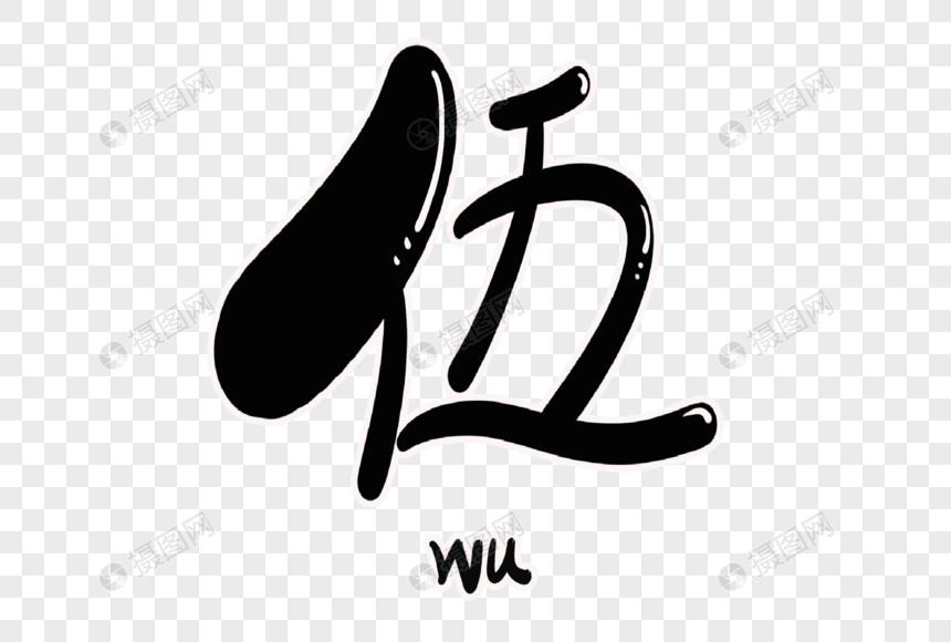 伍字体设计