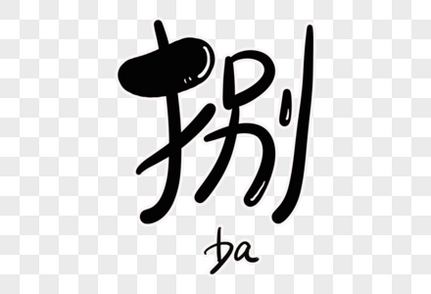 捌字体设计艺术字体高清图片素材