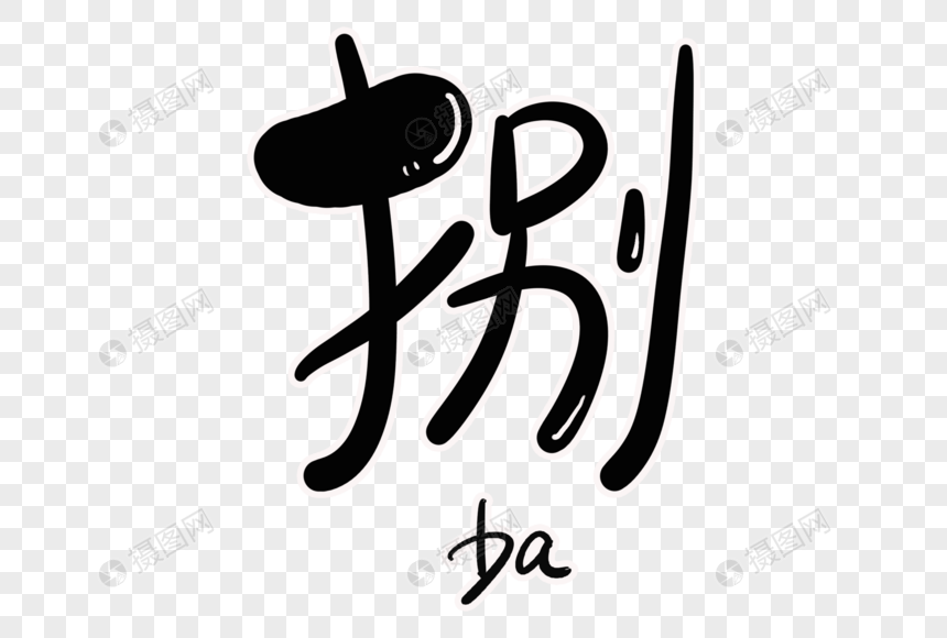 捌字体设计图片