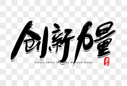 创新力量创意毛笔字设计图片