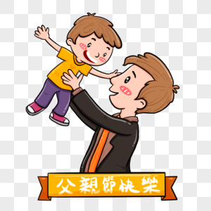 清新可爱父子图片