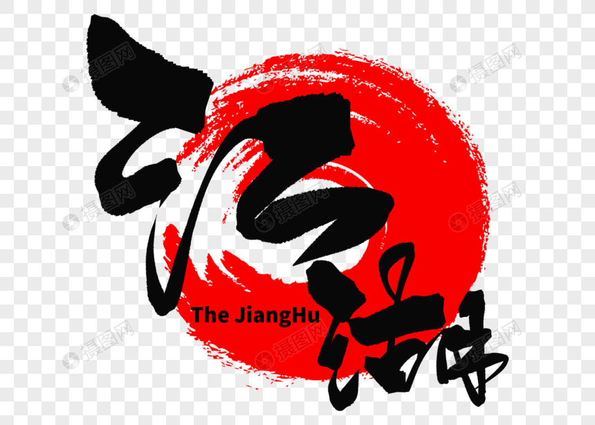 江湖手写毛笔字