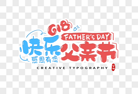 快乐父亲节字体设计高清图片