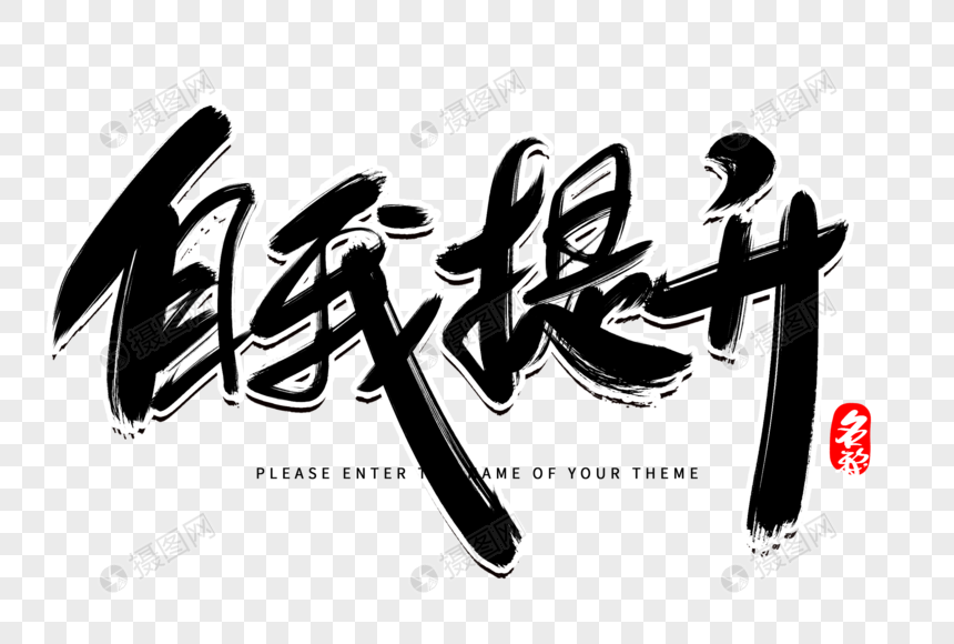 自我提升创意毛笔字设计