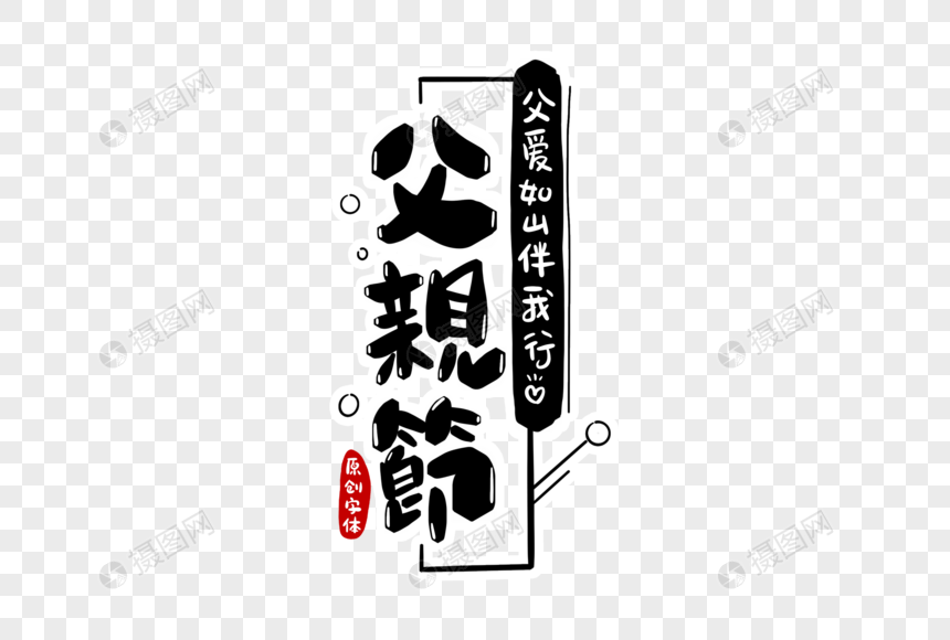 父亲节字体设计