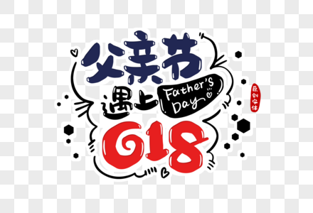 父亲节遇上618字体设计图片