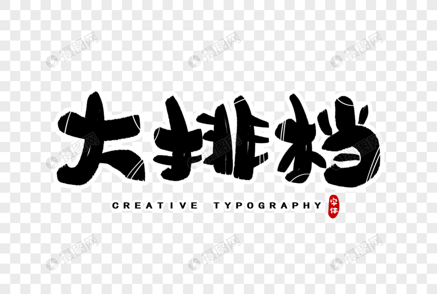 大排档字体设计吃货创意字体
