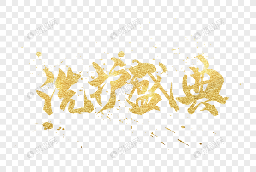 金色洗护盛典字体图片