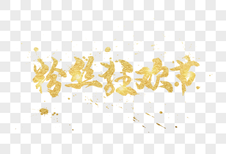 金色粉丝狂欢节字体高清图片