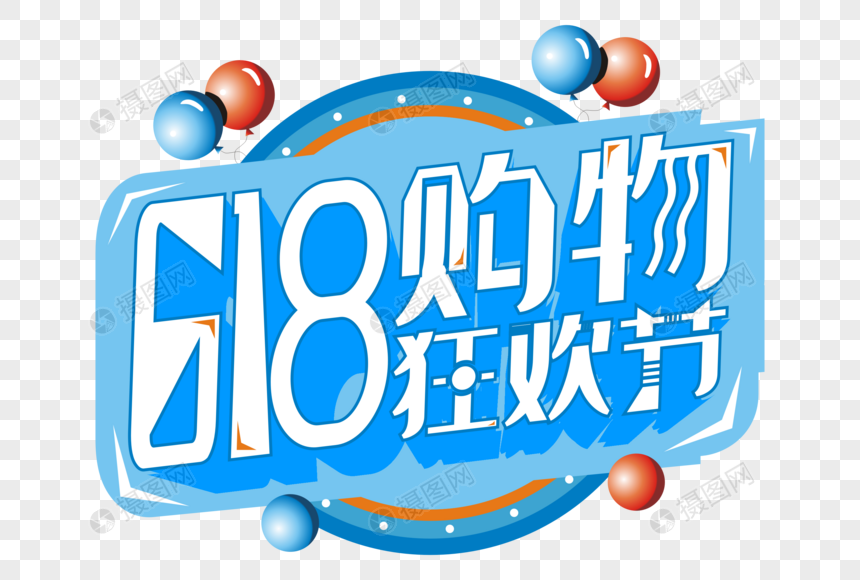 618购物狂欢节蓝色艺术字图片