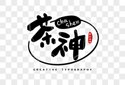 茶神字体设计手写字体高清图片素材