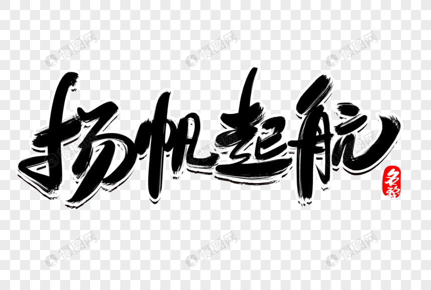 扬帆起航创意毛笔字设计