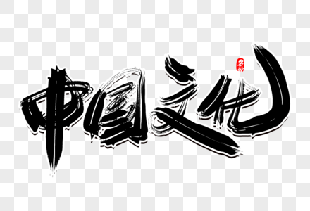 中国文化创意毛笔字设计图片