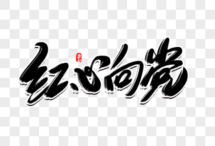 红心花朵图片